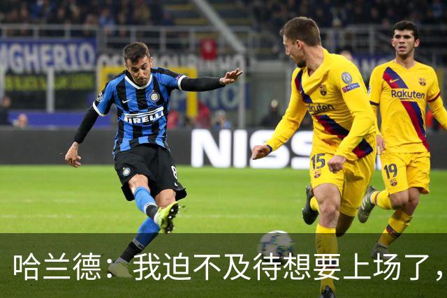 哈兰德：我迫不及待想要上场了，挪威队员彼此之间非常了解