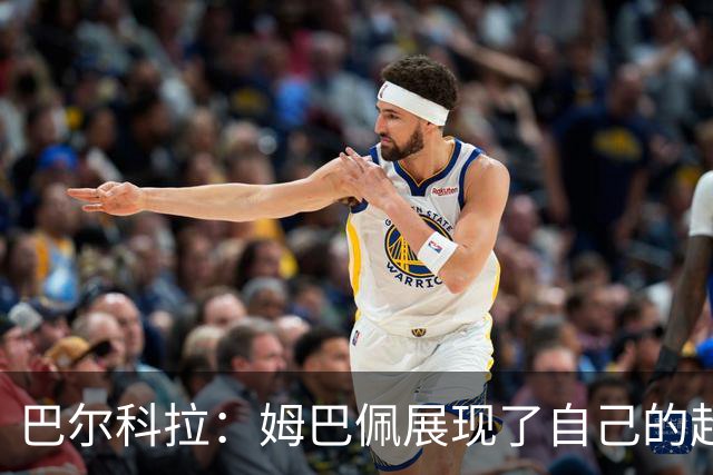 巴尔科拉：姆巴佩展现了自己的超强实力，相信他在世界杯持续高光