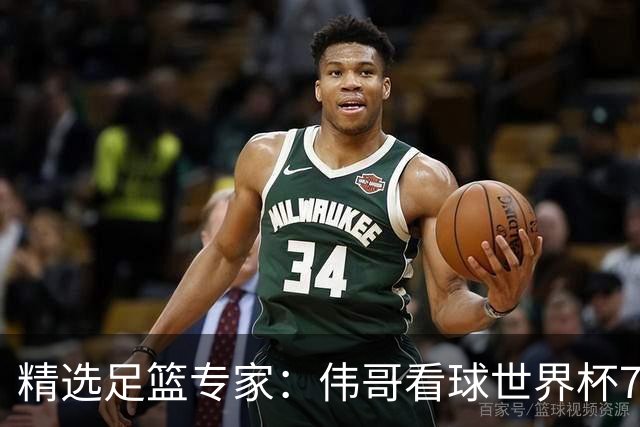 精选足篮专家：伟哥看球世界杯7连红+长线12中11