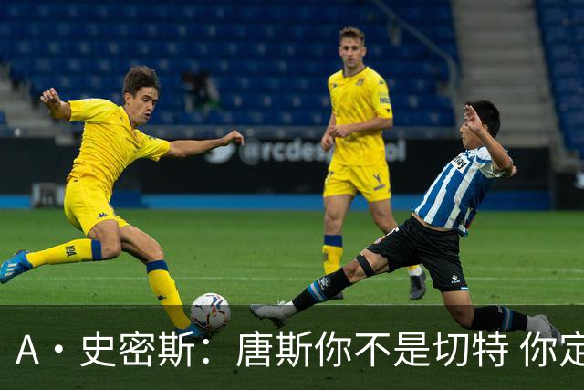 A·史密斯：唐斯你不是切特 你定下基调让文班亚马精疲力尽