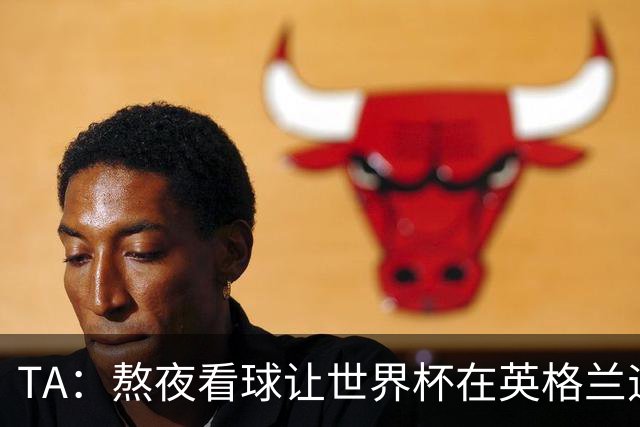 TA：熬夜看球让世界杯在英格兰遇冷，他们意识到了自己以前有多爽