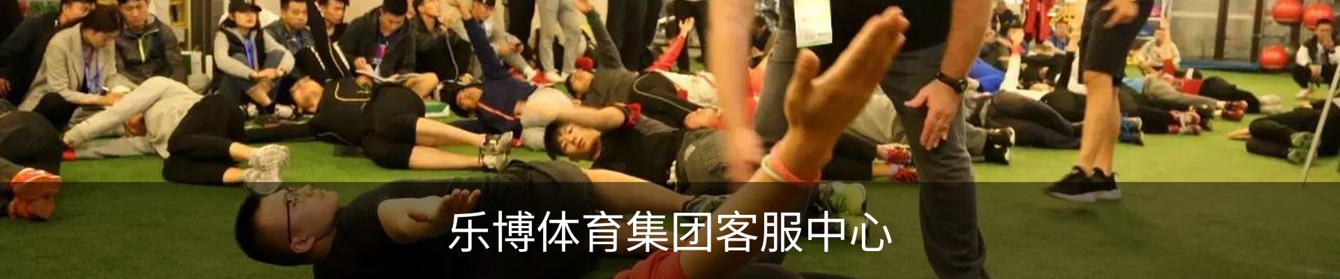 乐博体育集团客服中心