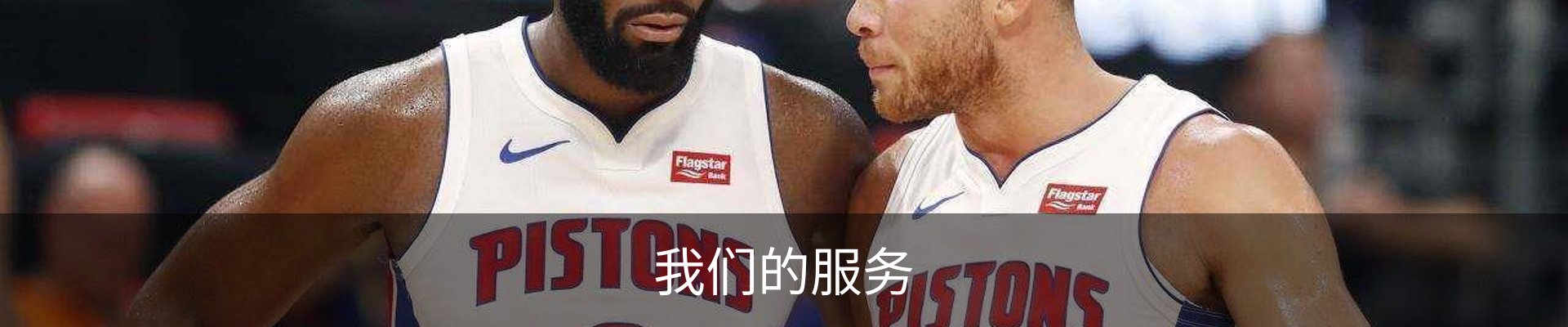 我们的服务